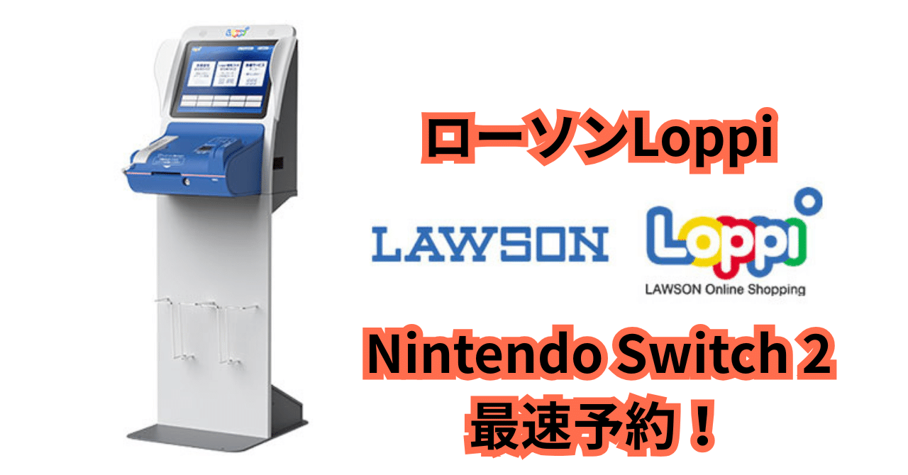 2025年版：ローソンLoppiでNintendo Switch 2を最速予約！初心者
