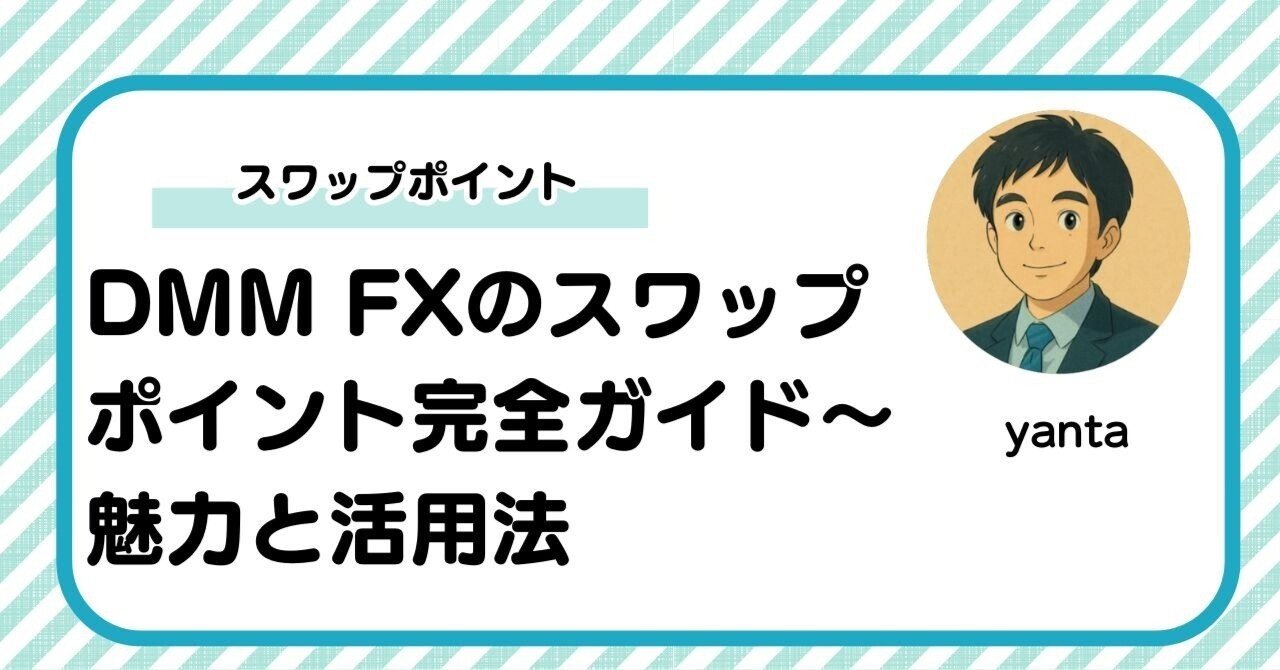 DMM FXのスワップポイント完全ガイド～魅力と活用法を徹底解説｜yanta＠金融ライター+トレーダー