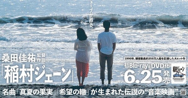 幻の映画 『稲村ジェーン』、ついにU-NEXT初配信！ 【日々、是