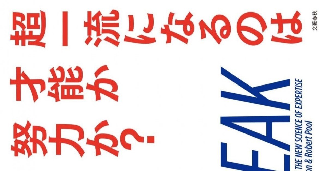 超一流になるのは才能か努力か Taku Note