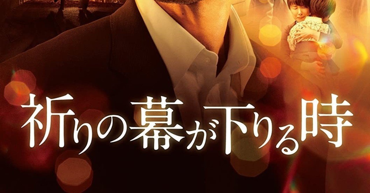映画感想 祈りの幕が下りる時 2018年 卍イジロー note