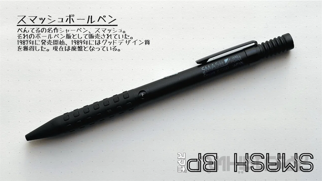 スマッシュボールペン廃盤 picture_pc_a87fc5576075c07281f