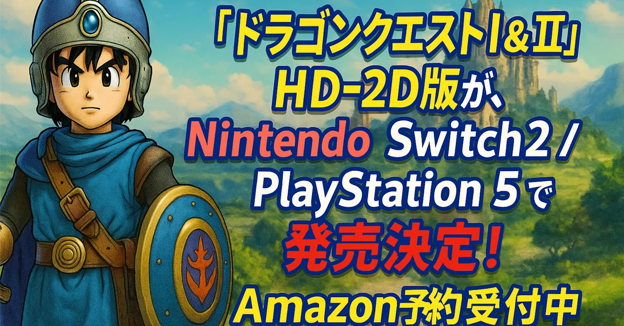 ドラゴンクエストI&II|Nintendo Switch 2 & PS5で予約開始!Amazon ドラゴンクエストI&II|Nintendo Switch 2 & PS5で予約開始!Amazon