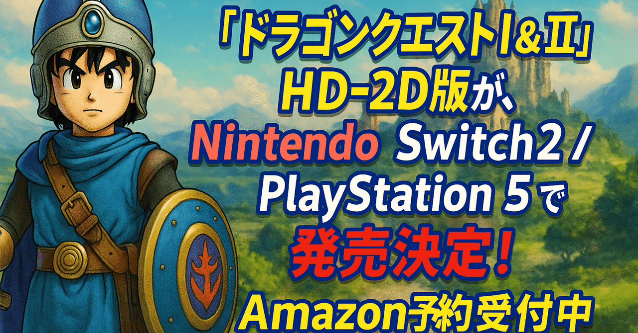 ドラゴンクエストI＆II｜Nintendo Switch 2 & PS5で予約開始！Amazon