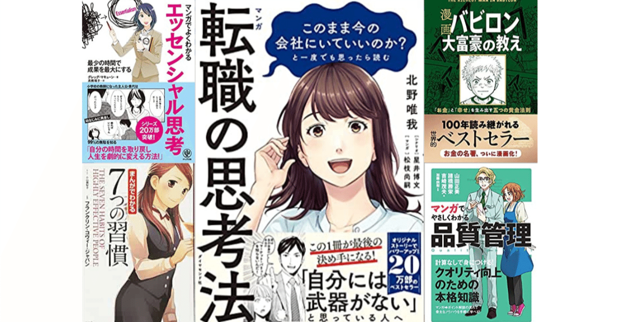 ビジネス書のマンガ版をお勧めする理由【マンガ転職の思考法ストーリー