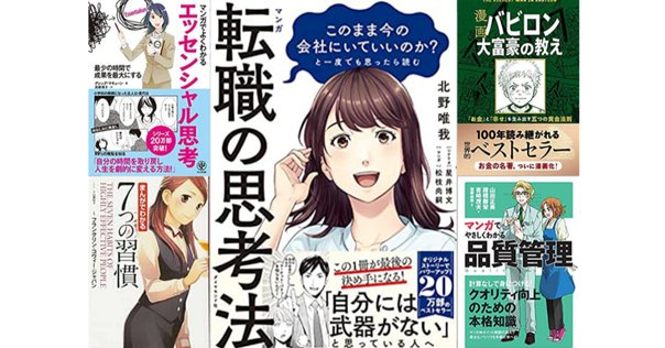 1000冊ビジネス書を読んだ読書家が選ぶ「マンガでわかる