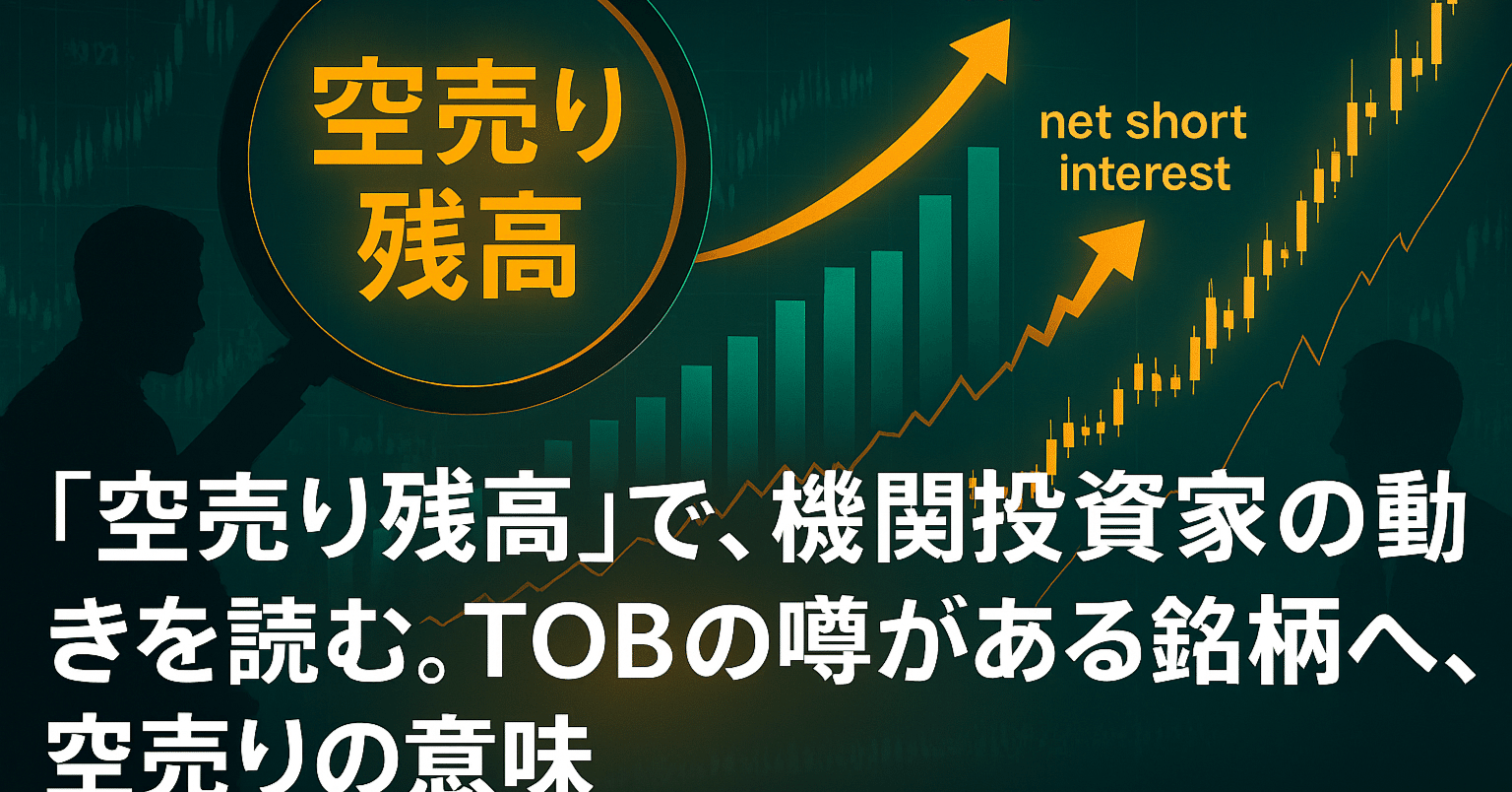 空売り残高」で、機関投資家の動きを読む。TOBの噂がある銘柄への、空売りの意味｜日本個別株デューデリジェンスセンター