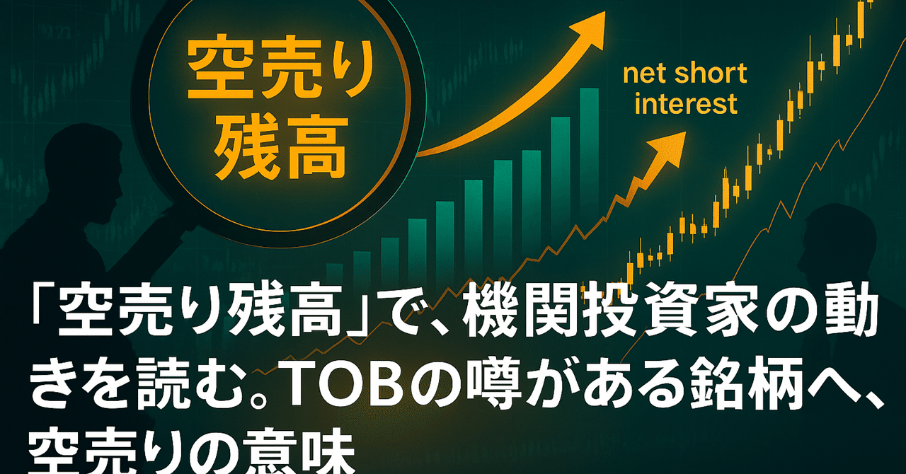 空売り残高」で、機関投資家の動きを読む。TOBの噂がある銘柄への、空売りの意味｜日本個別株デューデリジェンスセンター