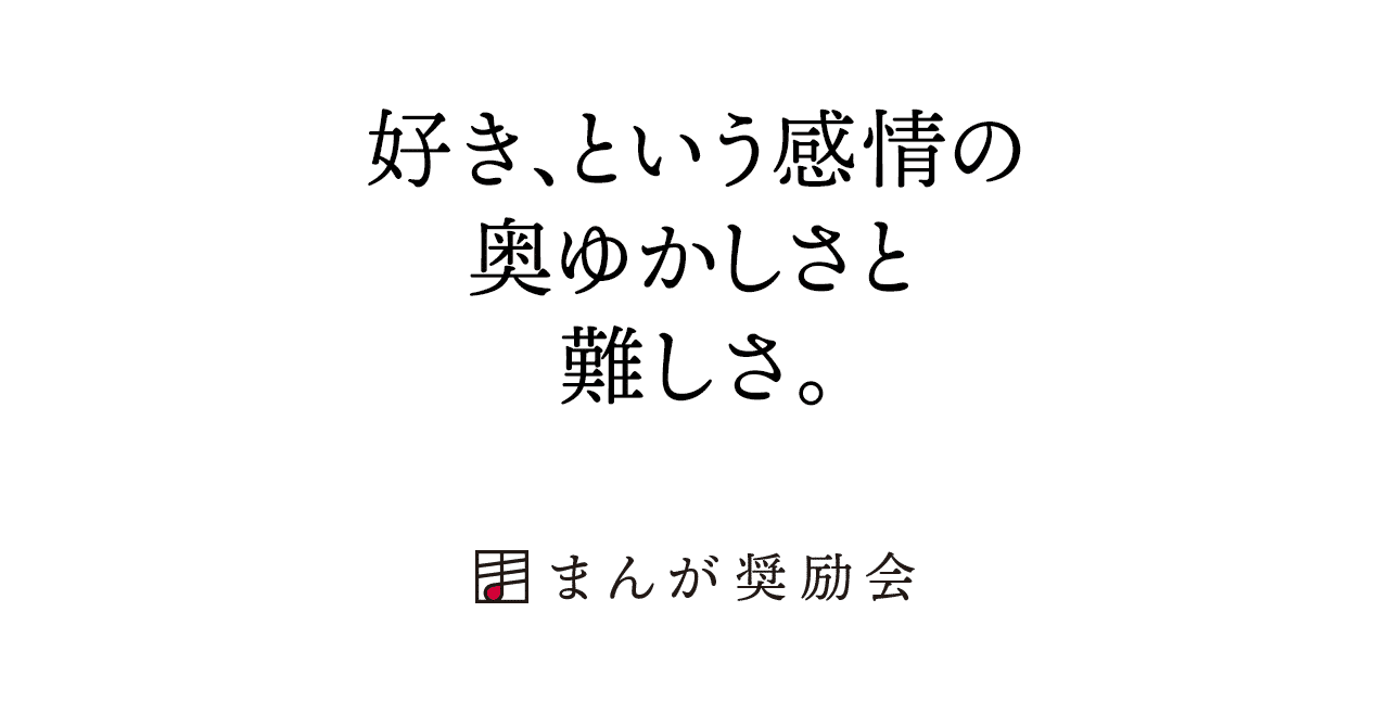 漫画家になるには 好き という感情の 奥ゆかしさと 難しさ 012 東京ネームタンク Note