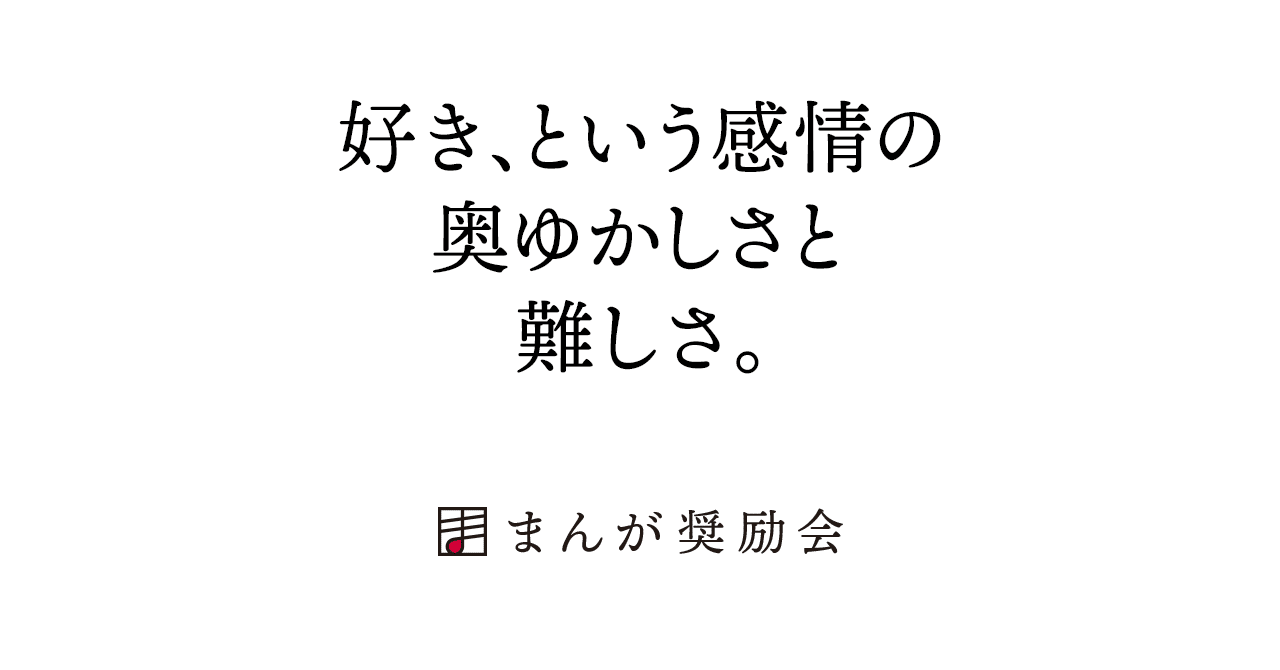 漫画家になるには 好き という感情の 奥ゆかしさと 難しさ 012 東京ネームタンク