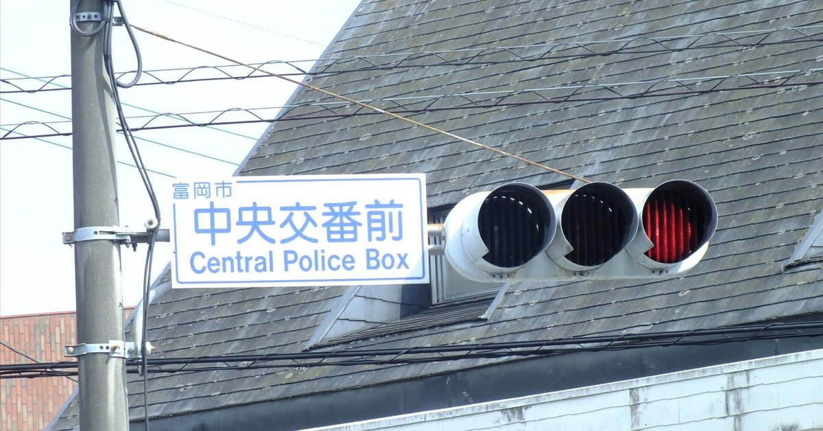 富岡-70】富岡市七日市「中央交番前」にある丸形左右制限