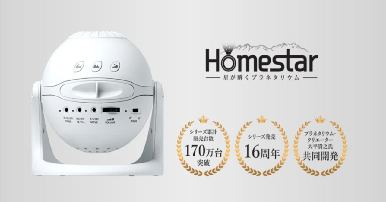 おすすめ】家庭用プラネタリウムの最高峰Homestar(ホームスター）と