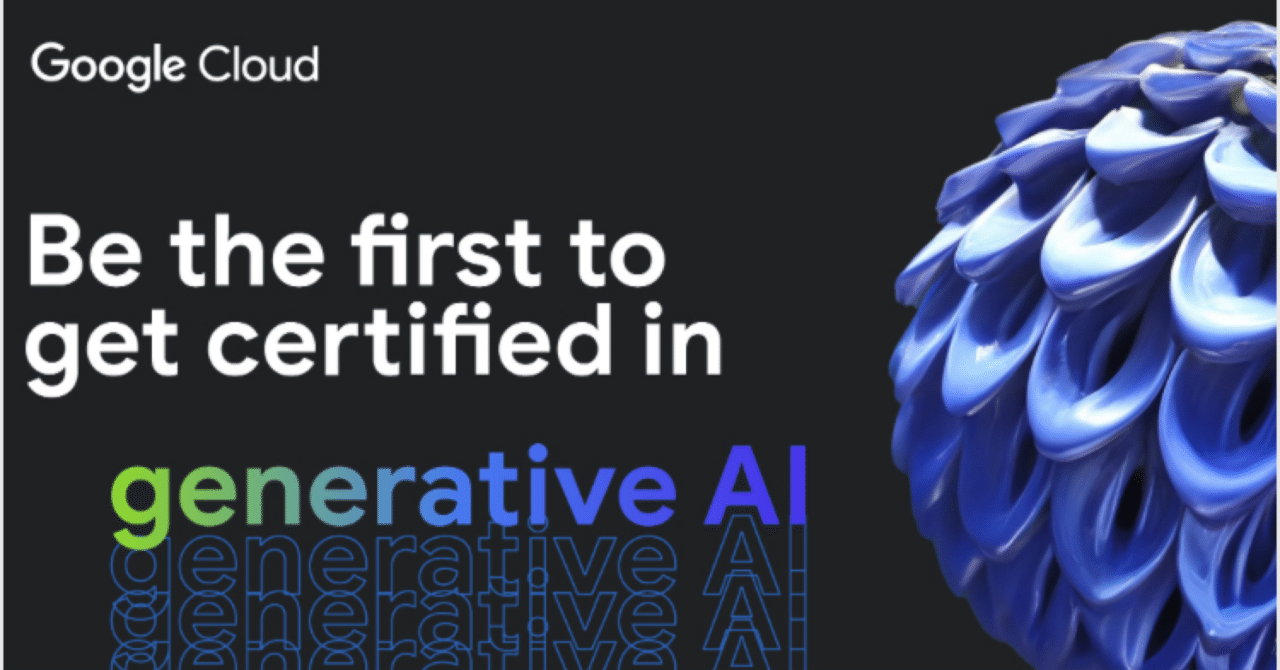 Generative AI Leader(GAIL)資格勉強記録①｜ブオナローティ