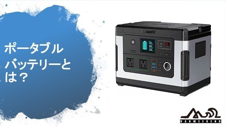 サブバッテリー反対 ポータブル電源を強くおすすめする理由 バン先輩 Vanweekend Note