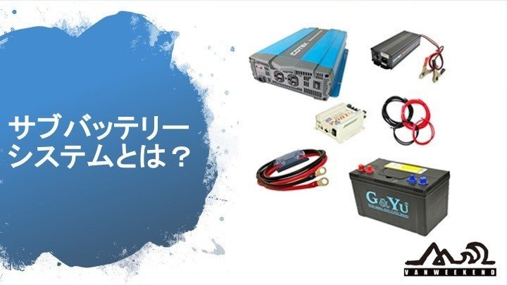 サブバッテリー反対 ポータブル電源を強くおすすめする理由 バン先輩 Vanweekend Note