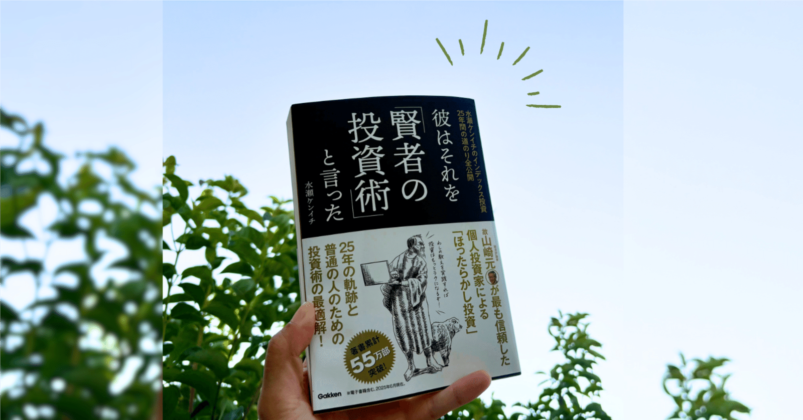 彼はそれを「賢者の投資術」と言った』読了〜投資歴19年の私がスッと腹
