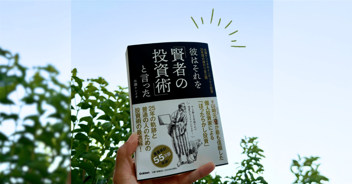 彼はそれを「賢者の投資術」と言った』読了〜投資歴19年の私が