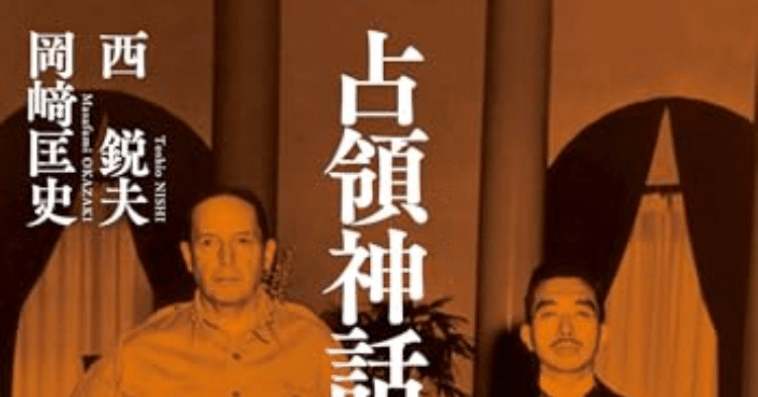 占領神話の崩壊 (中公文庫 に 16-2)」西 鋭夫,岡﨑 匡史｜うえぽん