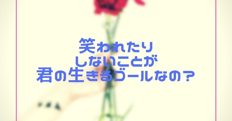 人生なんてどうせ死ぬまでの暇つぶしなんだから 好きなことやろーぜ つっつん Note