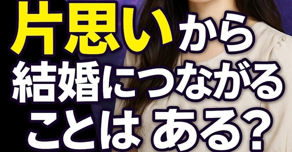 片思い 結婚 可能性】『片思いの彼と結婚につなげたい』恋愛占い