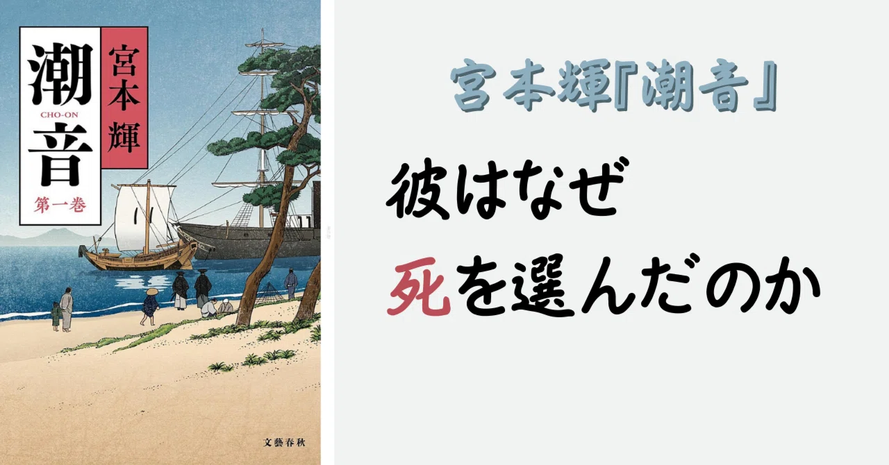 宮本輝『潮音』-幸せの頂の先には、維持か下降だけが待っている-｜黒田
