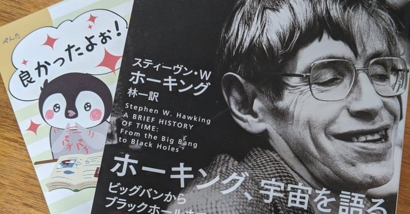 おすすめ本の紹介 ホーキング 宇宙を語る スティーブン ホーキング 山田えみる 短編小説 エッセイ Note