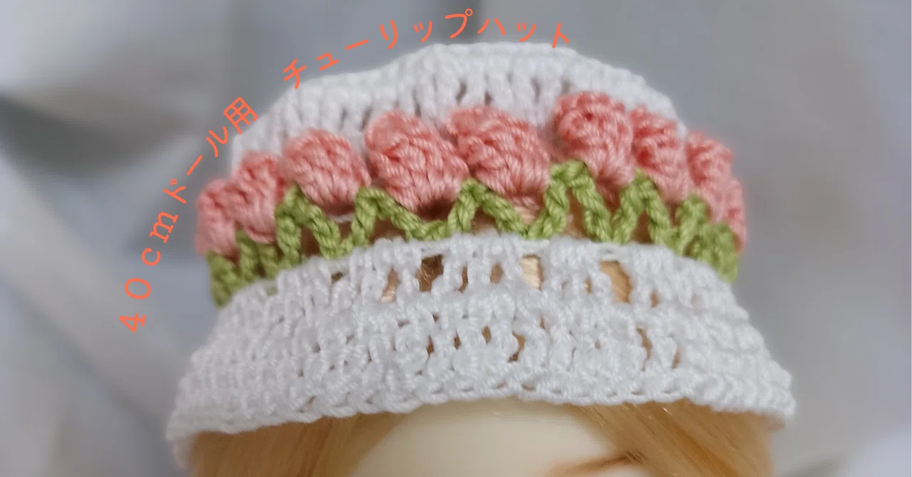 お花畑みたい♡40cmドール用チューリップハットの編み方｜香
