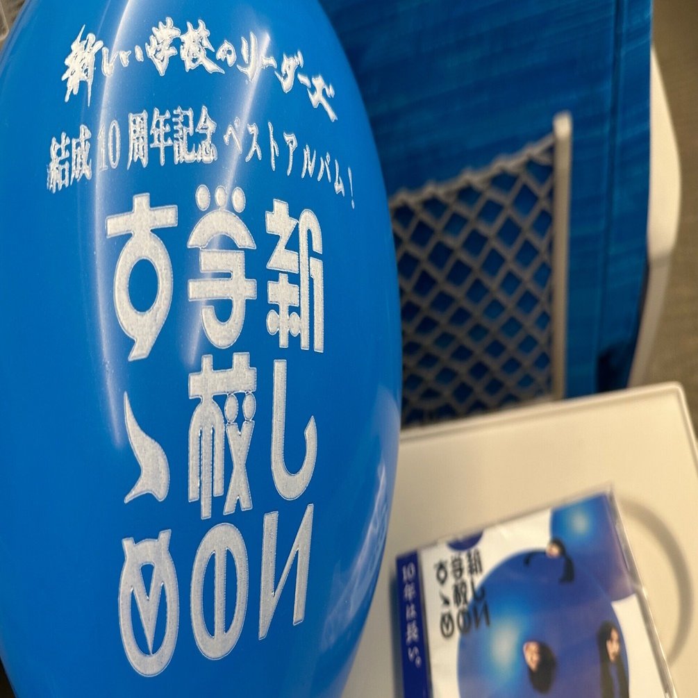 新しい学校のリーダーズ　公式　一の字タオル 新しい学校のリーダーズ 公式 一の字タオル 新しい学校のすゝめ