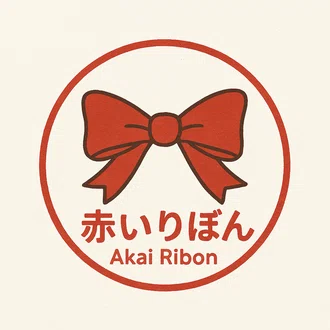 赤いりぼん