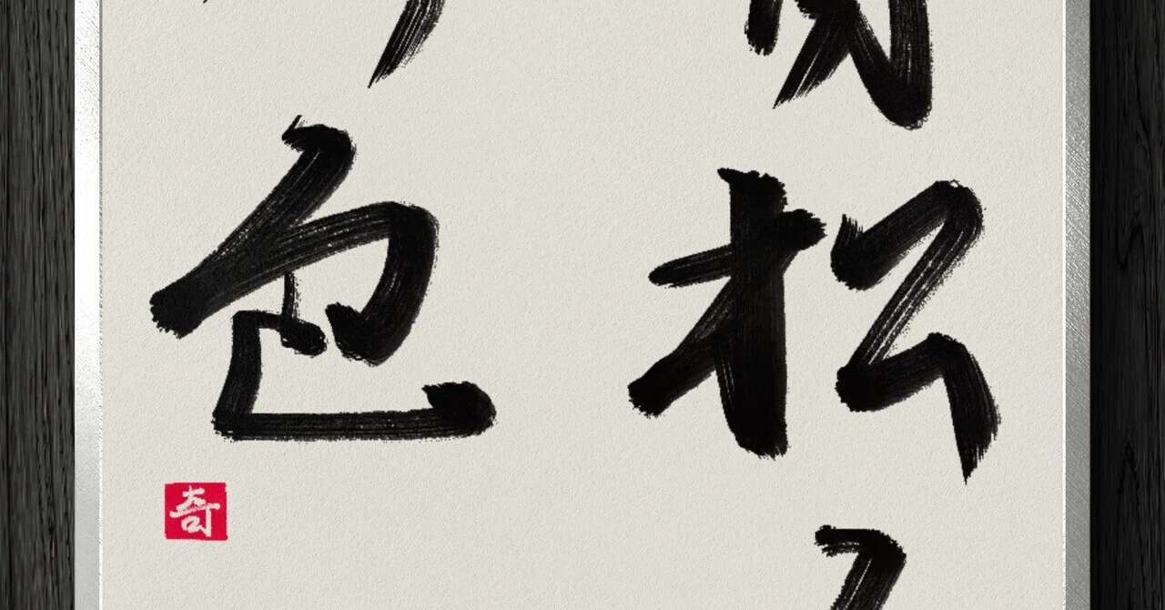 書道断片】青松多寿色｜伊島 秀_Shu Ijima