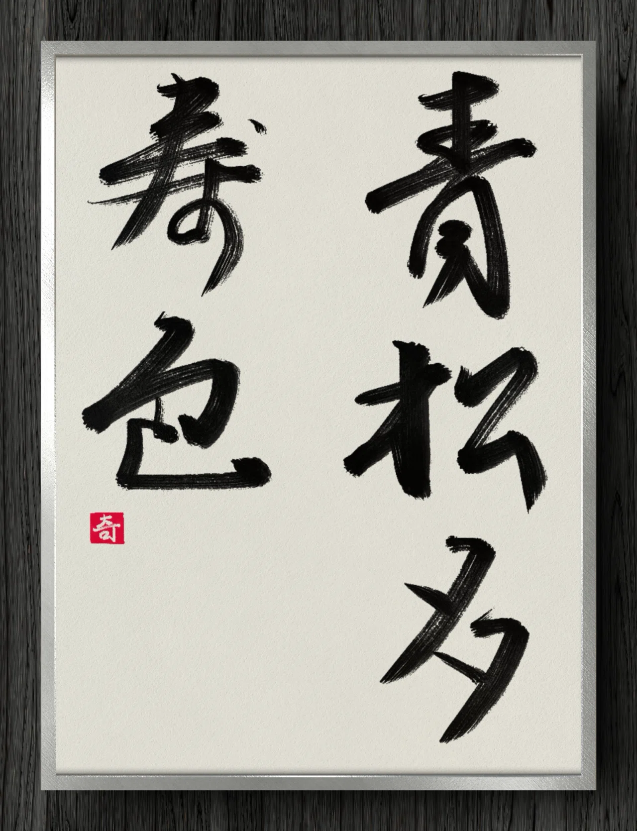 書道断片】青松多寿色｜伊島 秀_Shu Ijima
