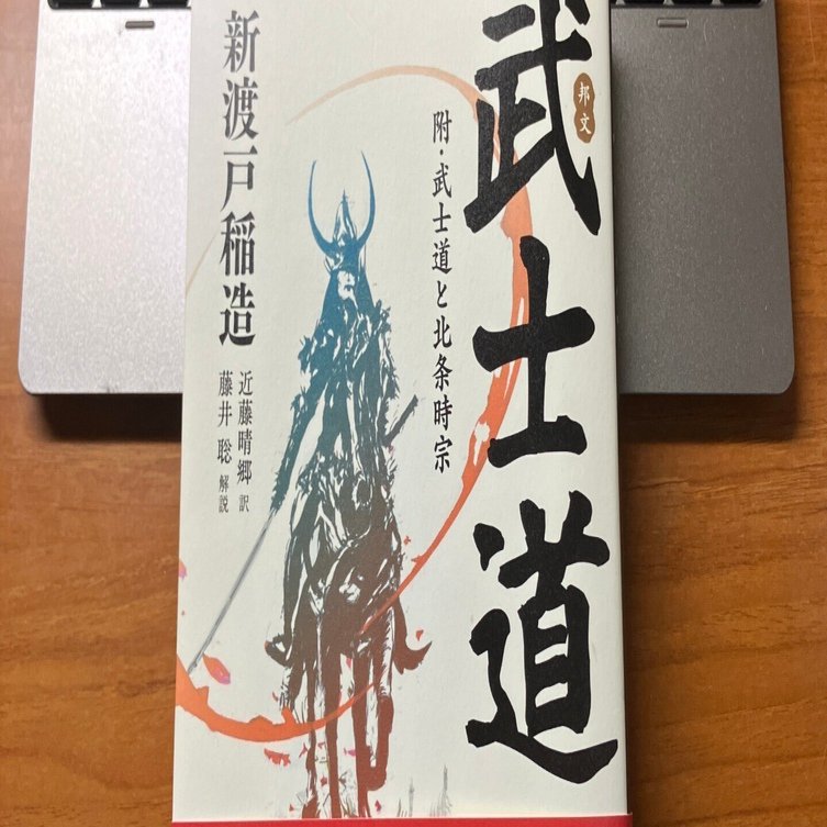 武士道』岩波文庫版にはなく、『（邦文）武士道』にはある一節