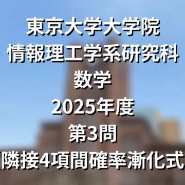 院試解答まとめ】東大院 情報理工学系 数学｜院試対策室｜note