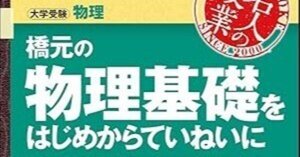 1からの受験勉強におすすめの参考書⑥-2 【物理】橋元の物理基礎を