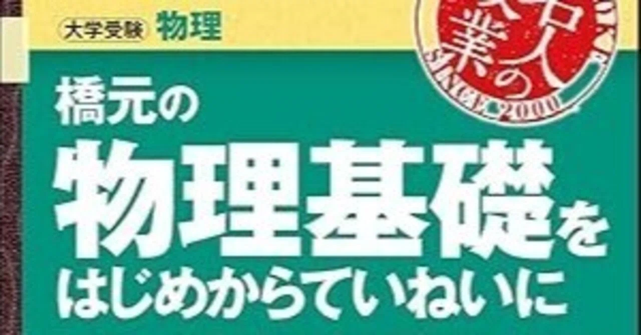 1からの受験勉強におすすめの参考書⑥-1 【物理】橋元の物理基礎を