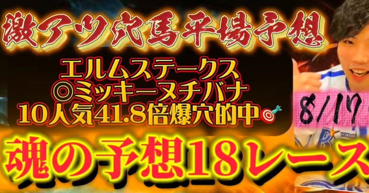 8/17(日)リスグラシュン激アツ穴馬平場推奨勝負レース🔥18レース