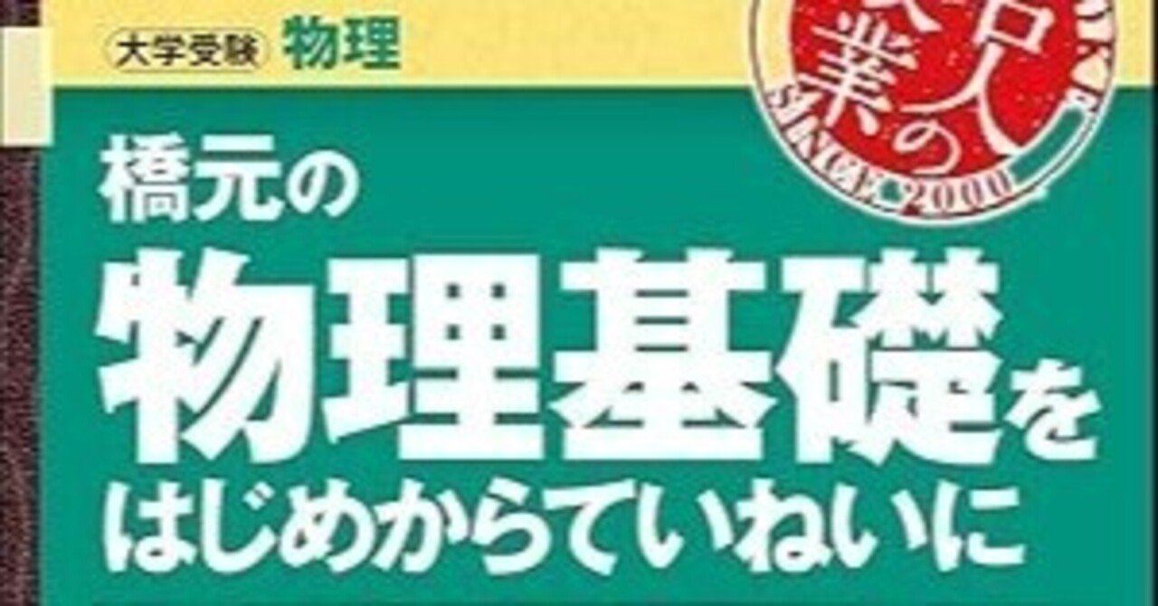 1からの受験勉強におすすめの参考書⑥-2 【物理】橋元の物理基礎を
