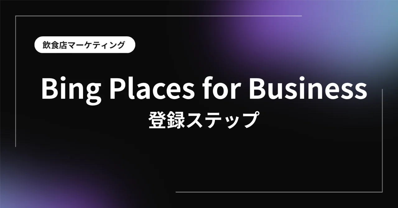 Bing Places for Business Registration Procedure｜蛭田一史🍔日本一食べてるマーケター