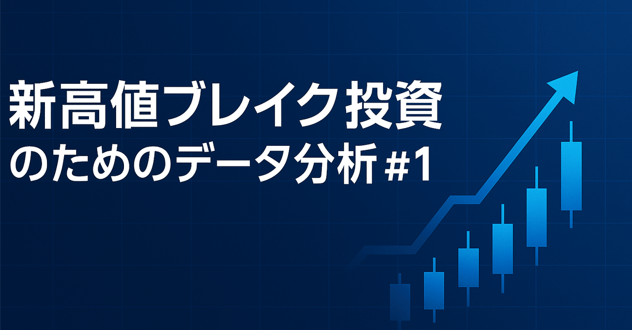 新高値ブレイク投資のためのデータ分析 #1｜ます