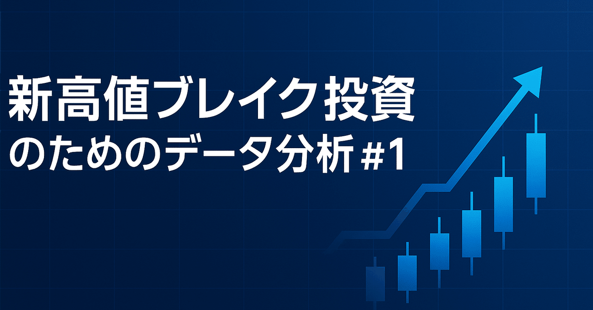 新高値ブレイク投資セット スピード出世銘柄を見逃さずにキャッチする 新高値ブレイクの