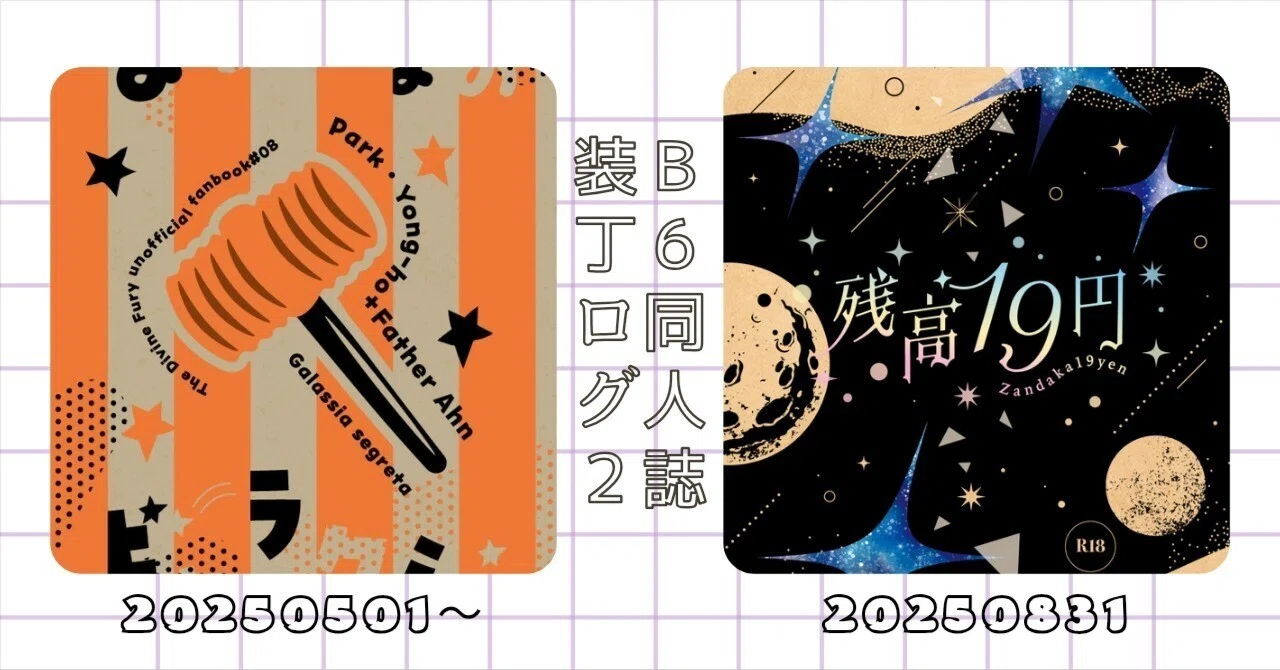 B6同人誌の装丁振り返り～5月から8月まで～｜トッコノ