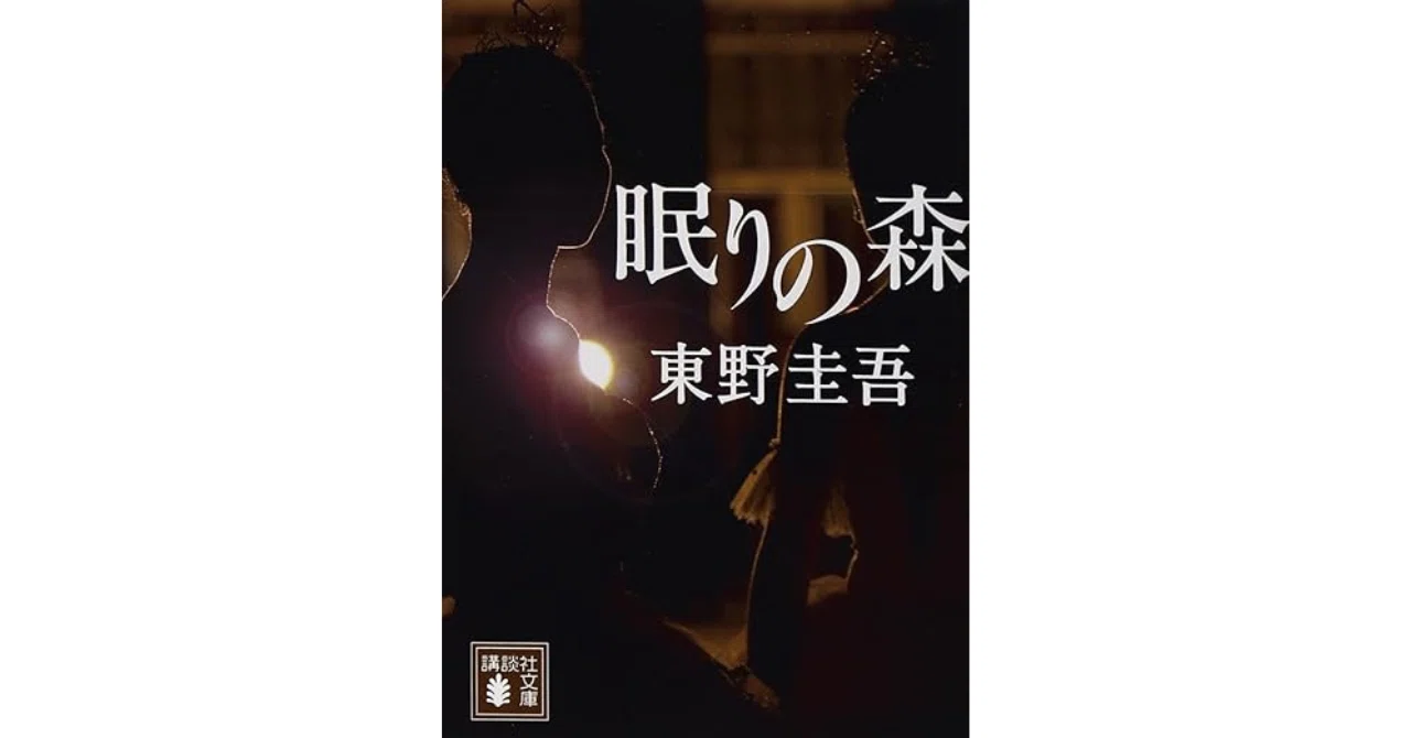 東野圭吾×バレエ】『眠りの森』に込められた感情のミステリー｜しょー