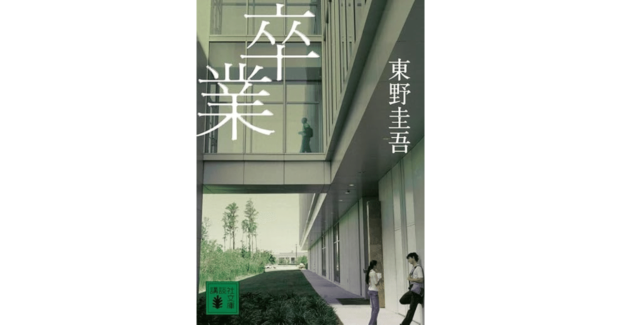 ネタバレあり感想】東野圭吾『卒業』——加賀恭一郎の原点がここにある