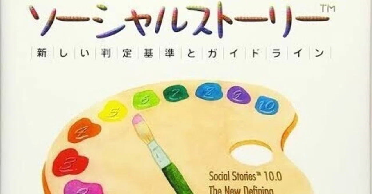 特別支援学校からの発信「ソーシャルストーリーを学ぼう」｜メガネくん