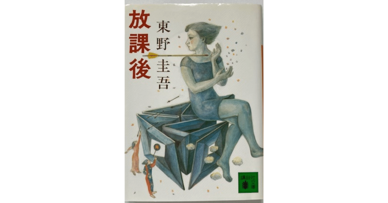 東野圭吾、鮮烈のデビュー作！──第31回江戸川乱歩賞受賞作『放課後