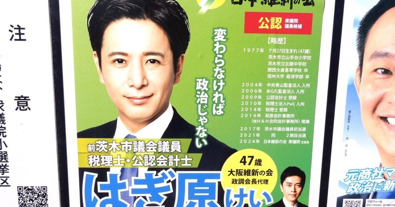 【選挙ウォッチャー】 衆院選２０２４・大阪９区レポート。