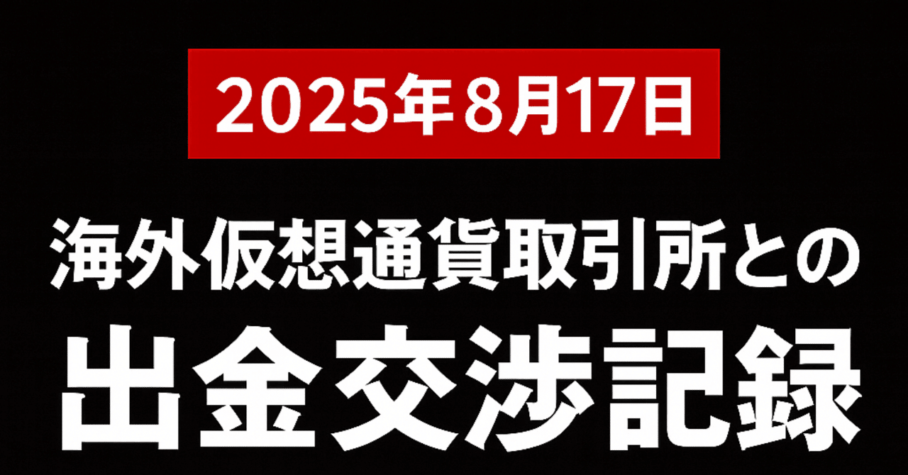 緊急投稿第3弾】海外取引所との交渉の現実と、この1週間の葛藤