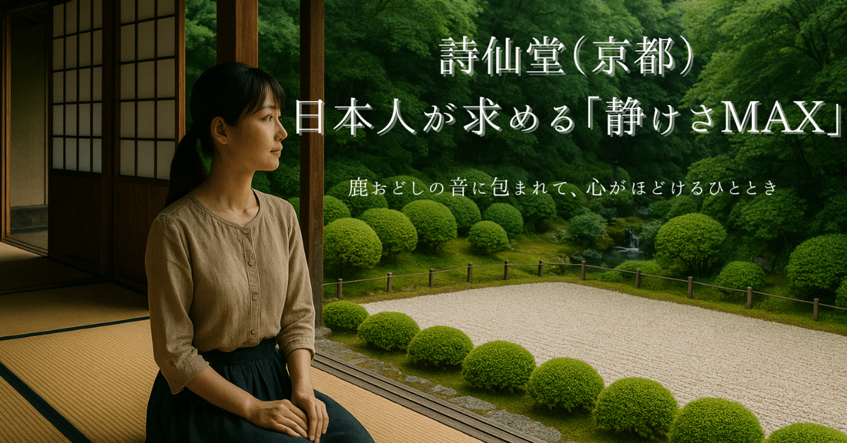 詩仙堂（京都）｜日本人が求める「静けさMAX」｜MOTION DUO