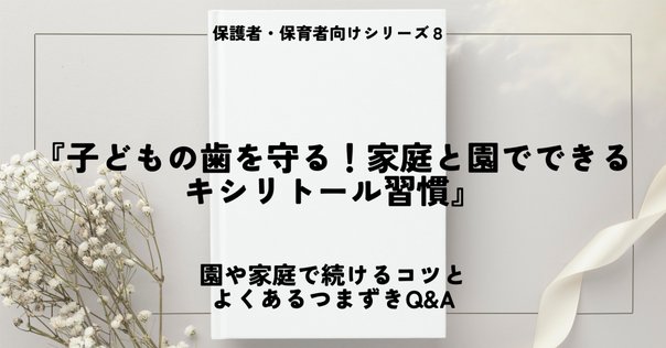 裁断済み　おうち矯正Q&A : 0歳から不正咬合を予防する\"もっと\"身近な指導法 刊行にあたって：おうち矯正Q＆A 0歳から不正咬合を予防する