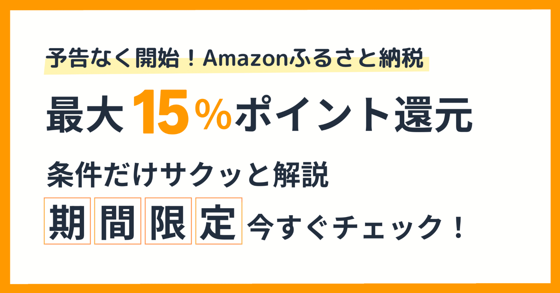突如開始！最大15％ポイント還元キャンペーンがAmazonふるさと納税で